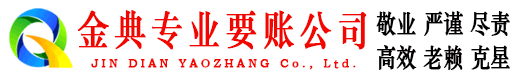 梅县金典讨债公司